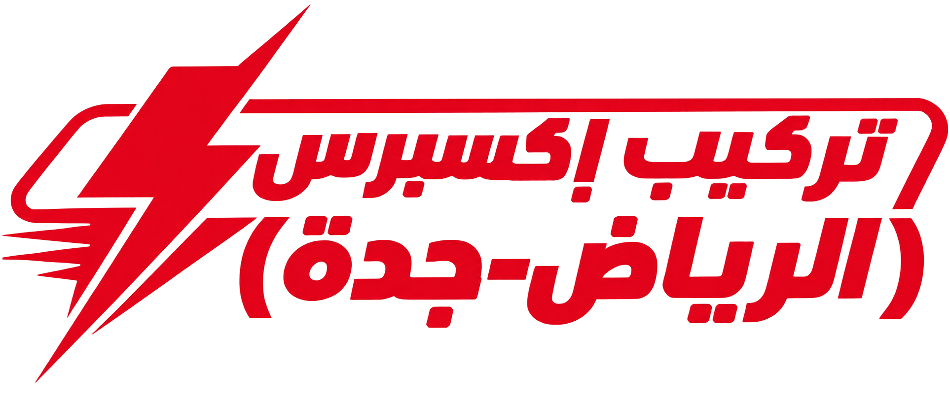 تركيب إكسبرس (الرياض-جدة)