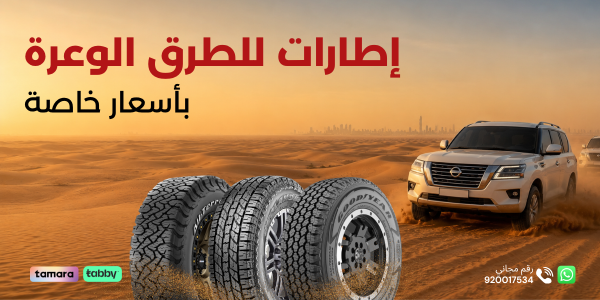 أفضل أسعار الإطارات