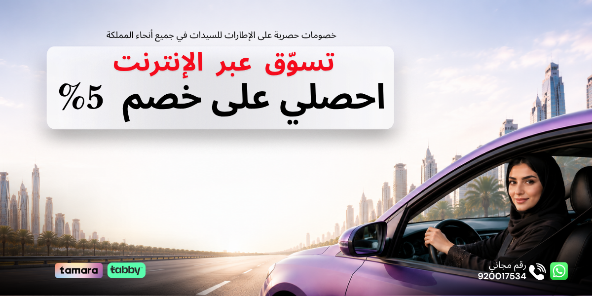 صفقات الإطارات الرائعة